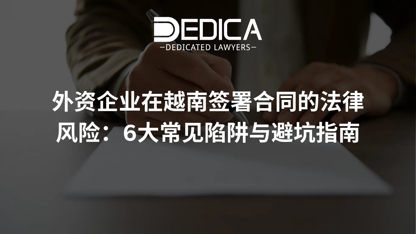 外资企业在越南签署合同的法律风险:6大常见陷阱与避坑指南