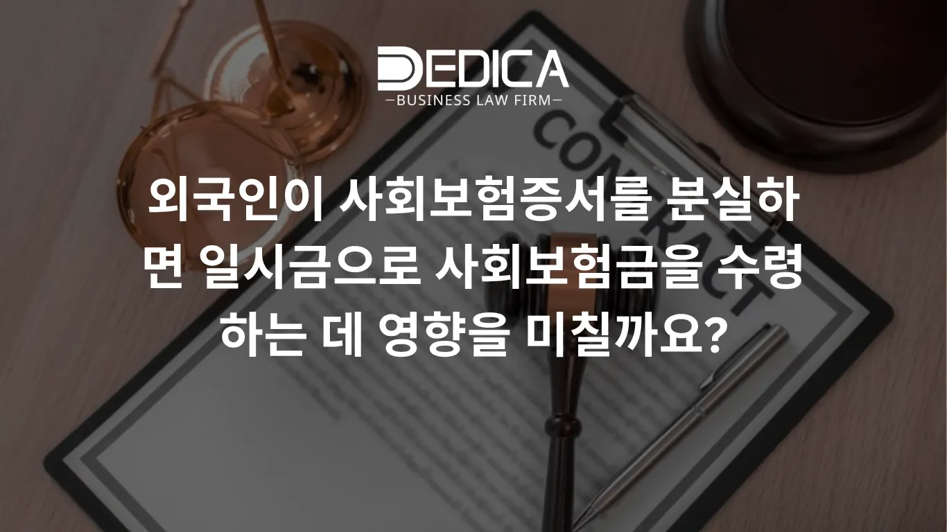 외국인이 사회보험증서를 분실하면 일시금으로 사회보험금을 수령하는 데 영향을 미칠까요?