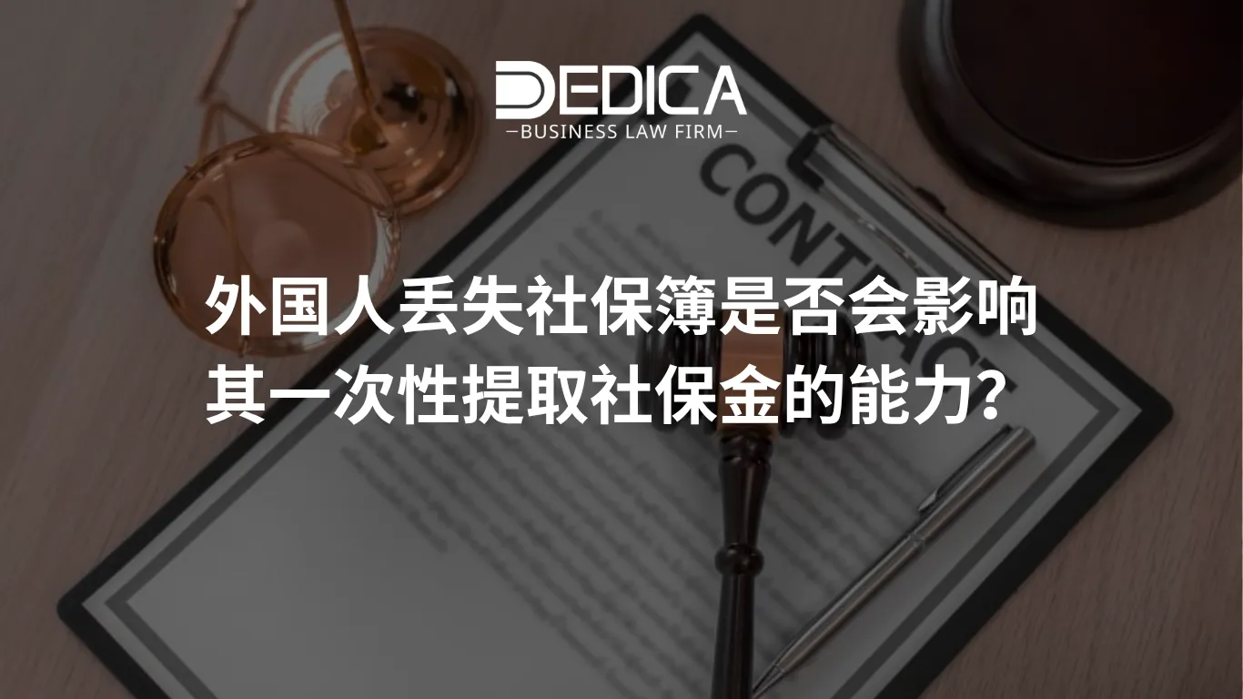 外国人丢失社保簿是否会影响其一次性提取社保金的能力?
