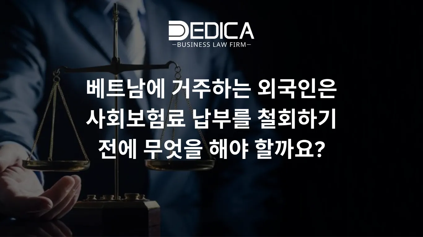 베트남에 거주하는 외국인은 사회보험료 납부를 철회하기 전에 무엇을 해야 할까요?