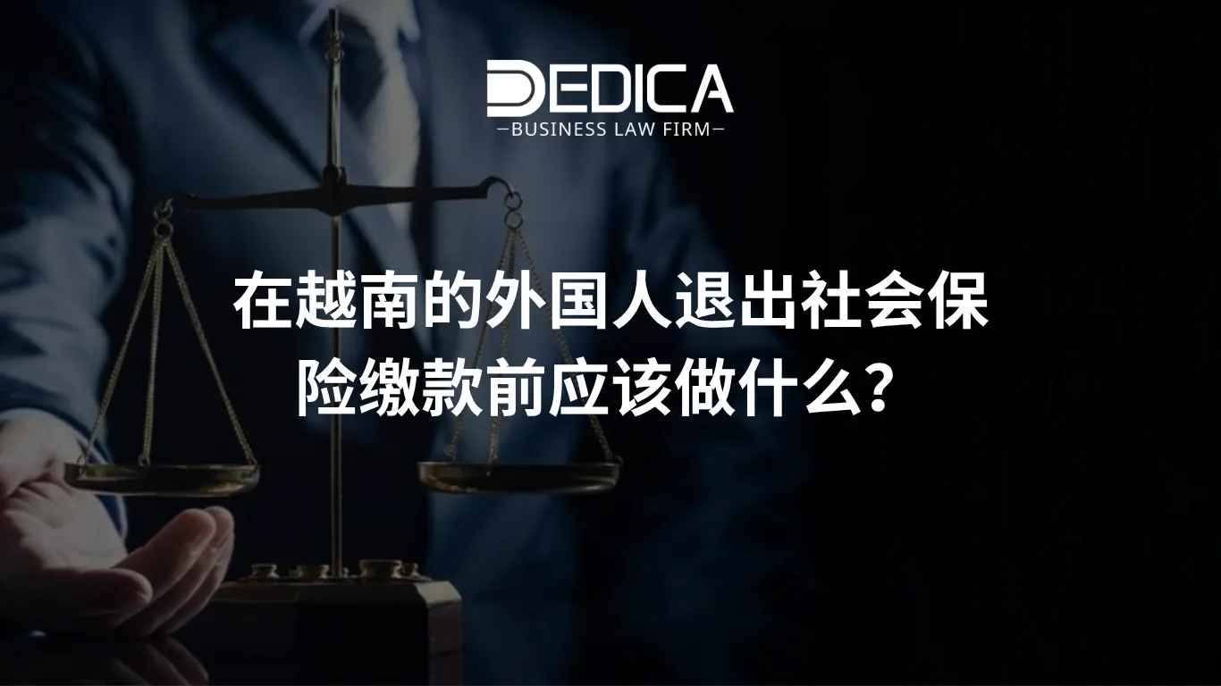 在越南的外国人退出社会保险缴款前应该做什么?