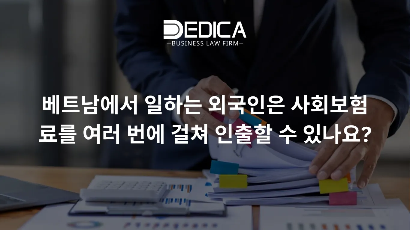 베트남에서 일하는 외국인은 사회보험료를 여러 번에 걸쳐 인출할 수 있나요?