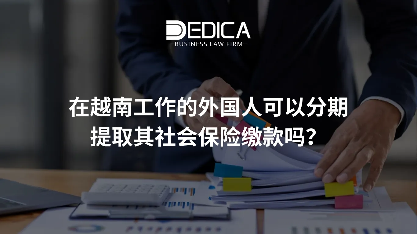 在越南工作的外国人可以分期提取其社会保险缴款吗?