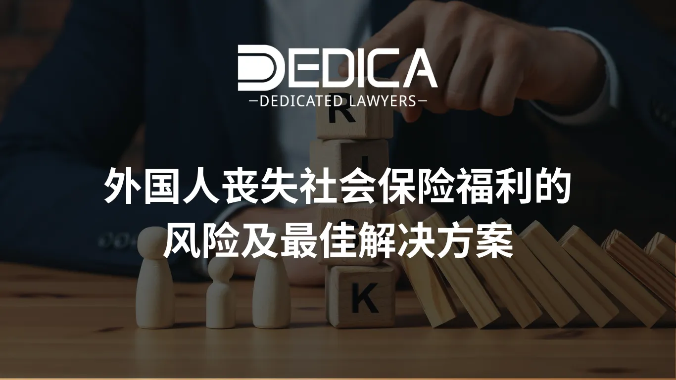 外国人丧失社会保险福利的风险及最佳解决方案
