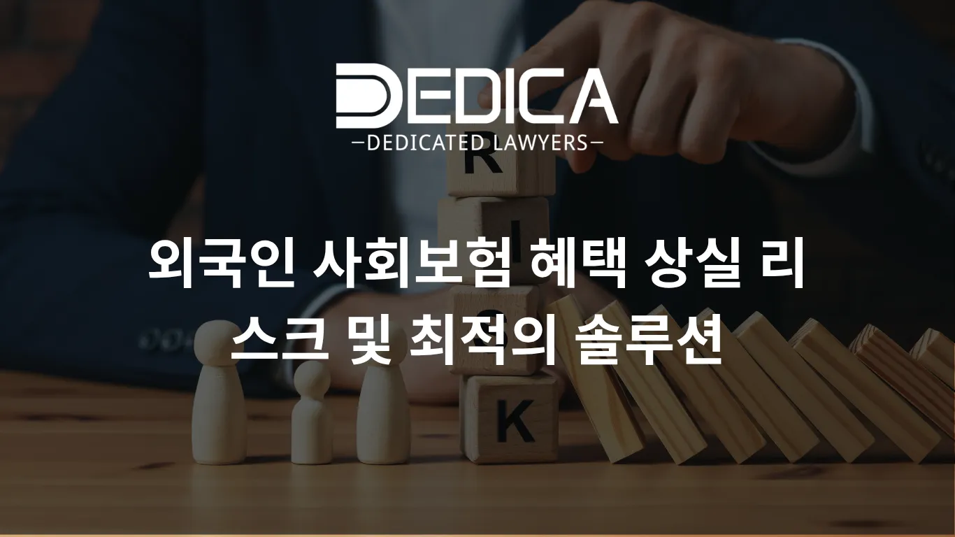외국인 사회보험 혜택 상실 리스크 및 최적의 솔루션