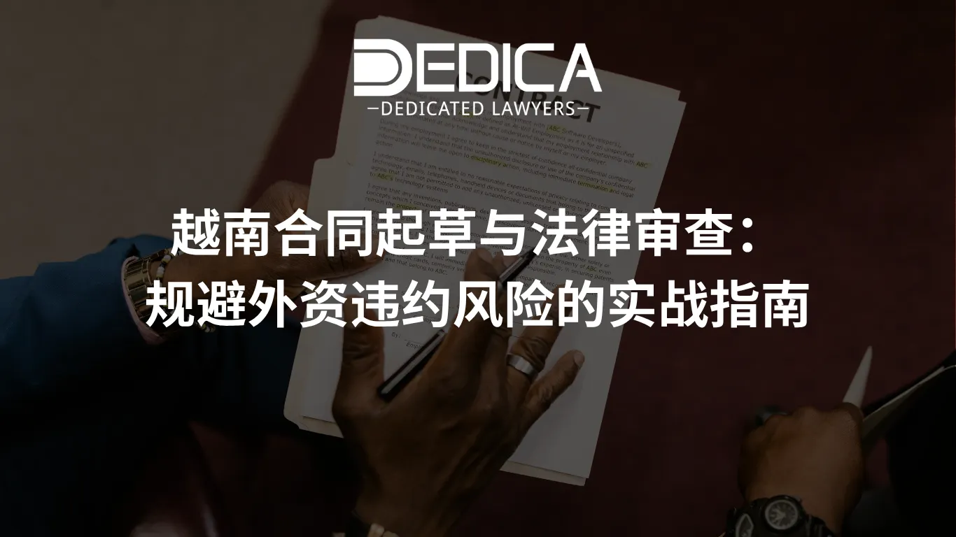 越南合同起草与法律审查:规避外资违约风险的实战指南