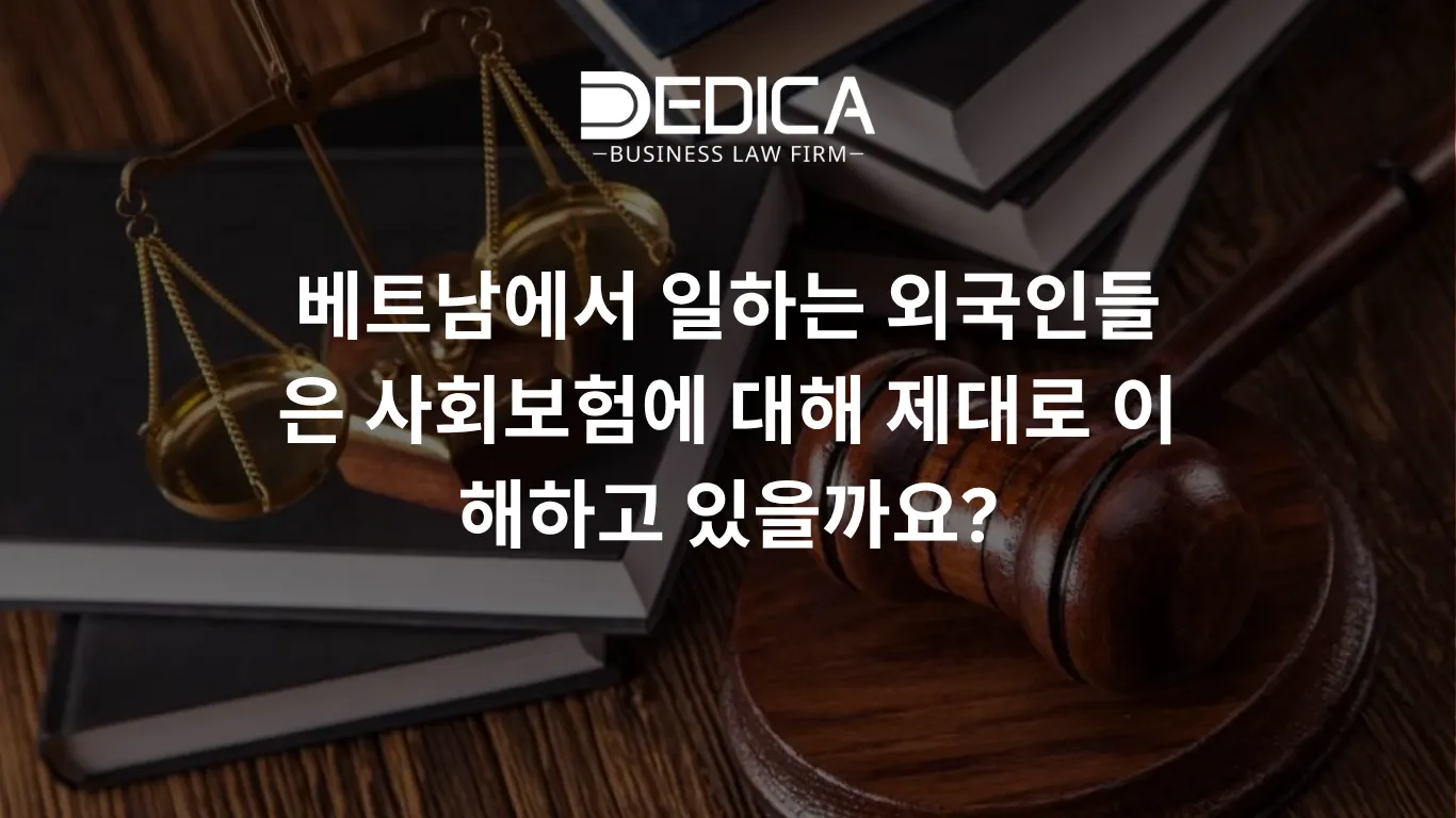 베트남에서 일하는 외국인들은 사회보험에 대해 제대로 이해하고 있을까요?