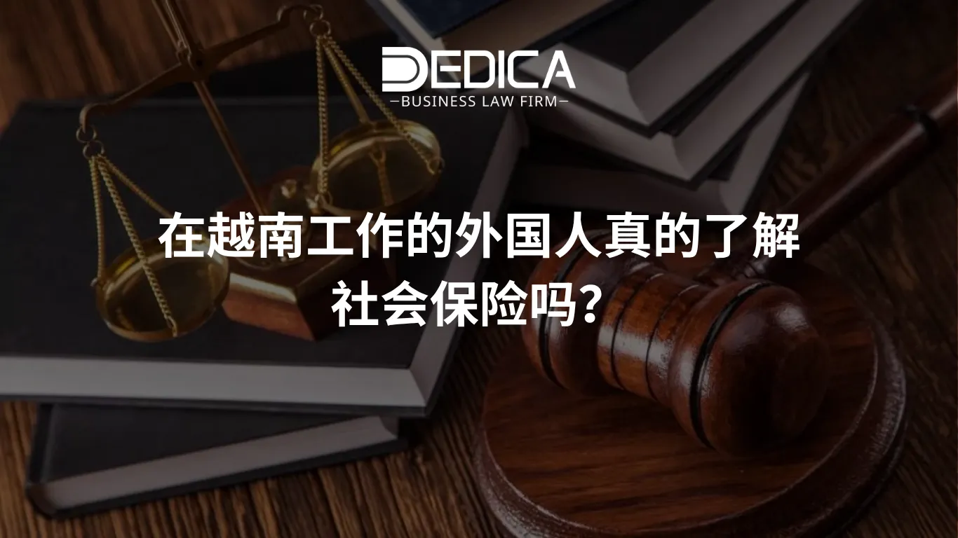 在越南工作的外国人真的了解社会保险吗?