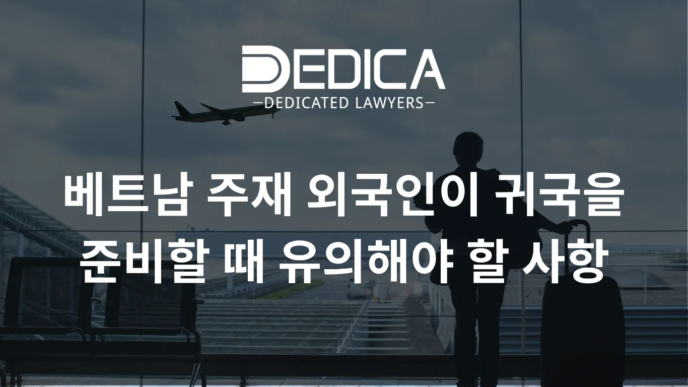 베트남 주재 외국인이 귀국을 준비할 때 유의해야 할 사항