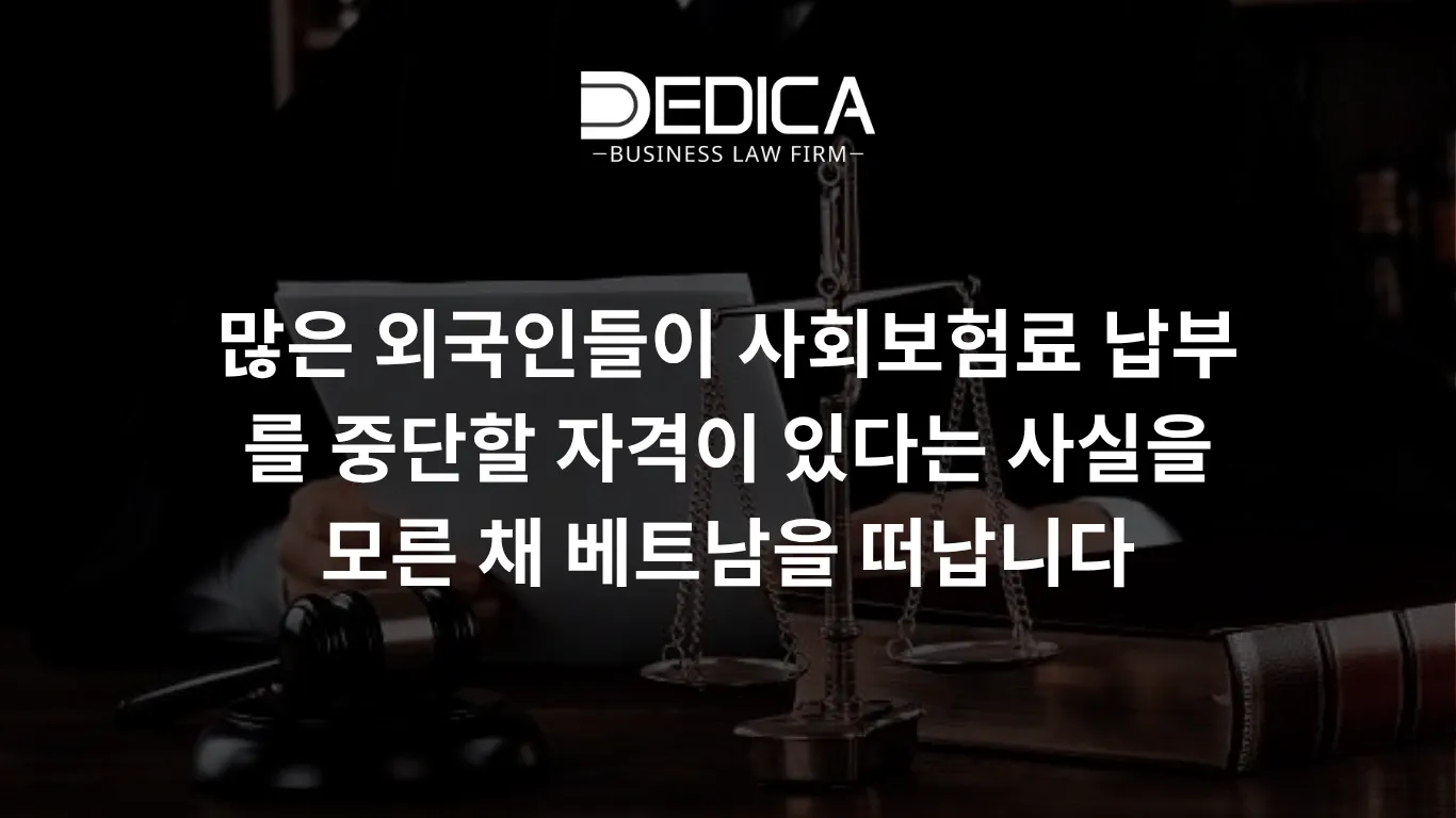 많은 외국인들이 사회보험료 납부를 중단할 자격이 있다는 사실을 모른 채 베트남을 떠납니다.