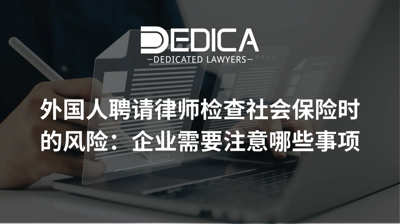 外国人聘请律师检查社会保险时的风险:企业需要注意哪些事项