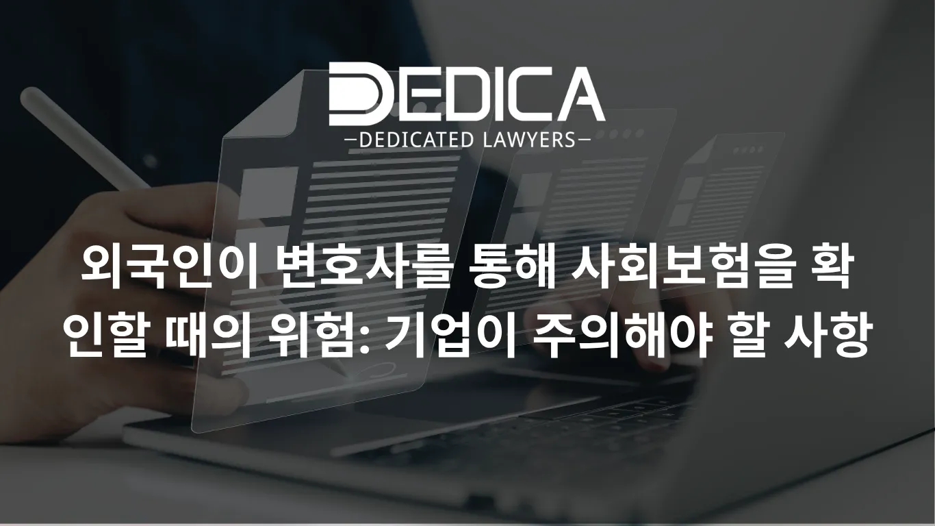 외국인이 변호사를 통해 사회보험을 확인할 때의 위험: 기업이 주의해야 할 사항