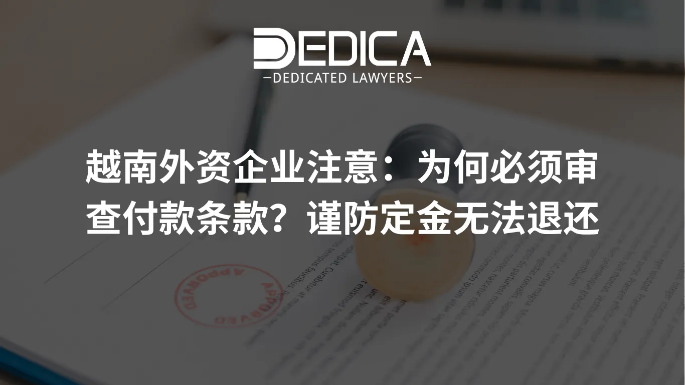 越南外资企业注意:为何必须审查付款条款?谨防定金无法退还