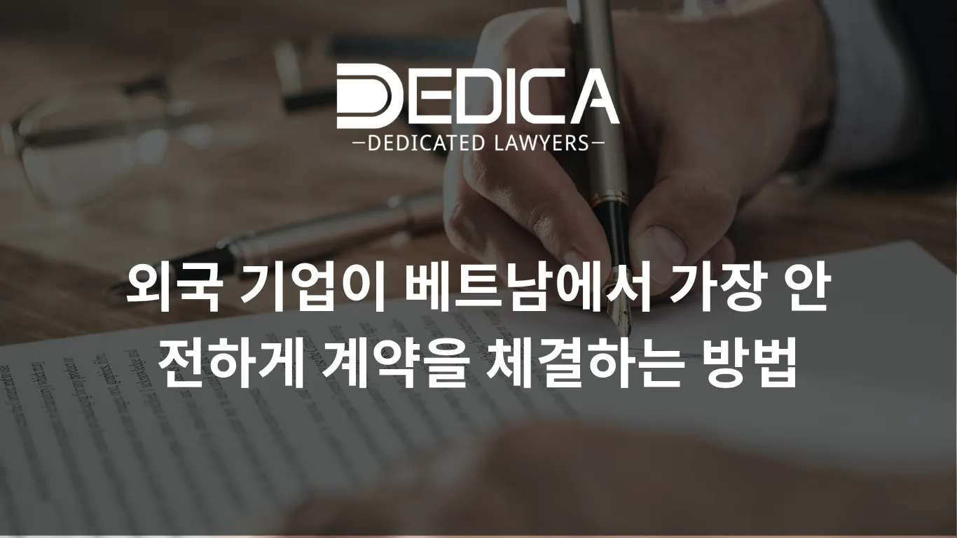 외국 기업이 베트남에서 가장 안전하게 계약을 체결하는 방법