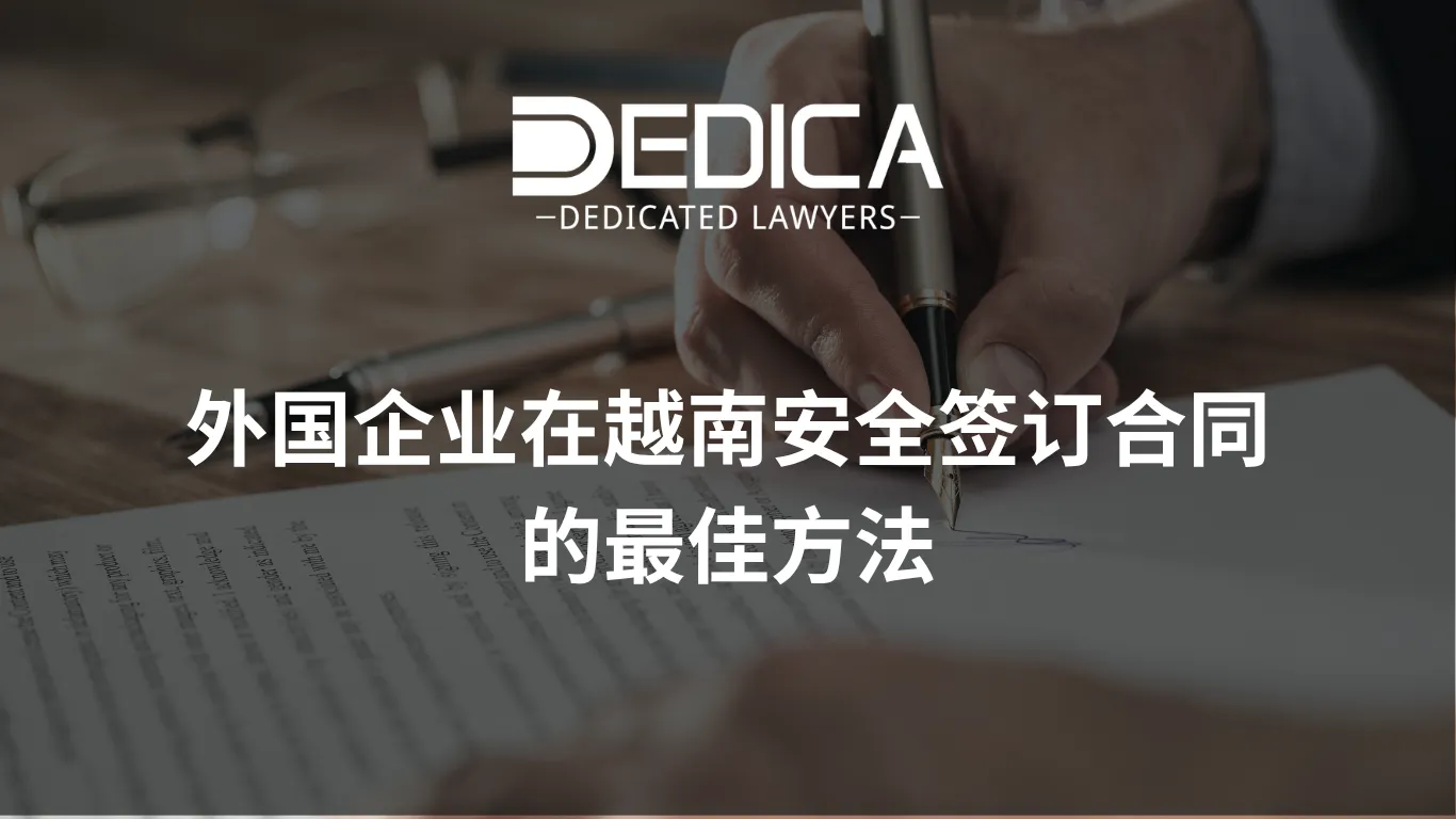 外国企业在越南安全签订合同的最佳方法