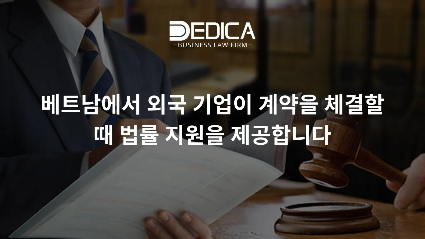 베트남에서 외국 기업이 계약을 체결할 때 법률 지원을 제공합니다.