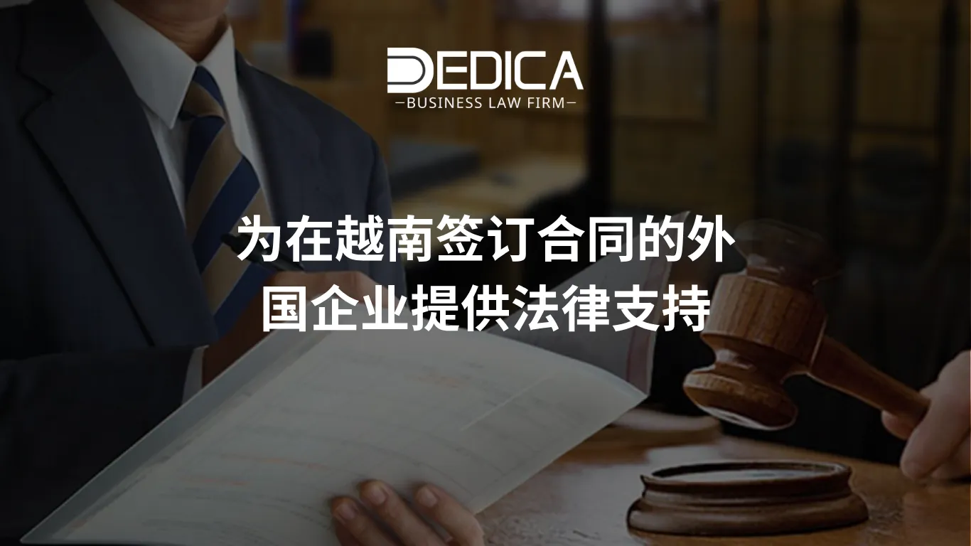 为在越南签订合同的外国企业提供法律支持