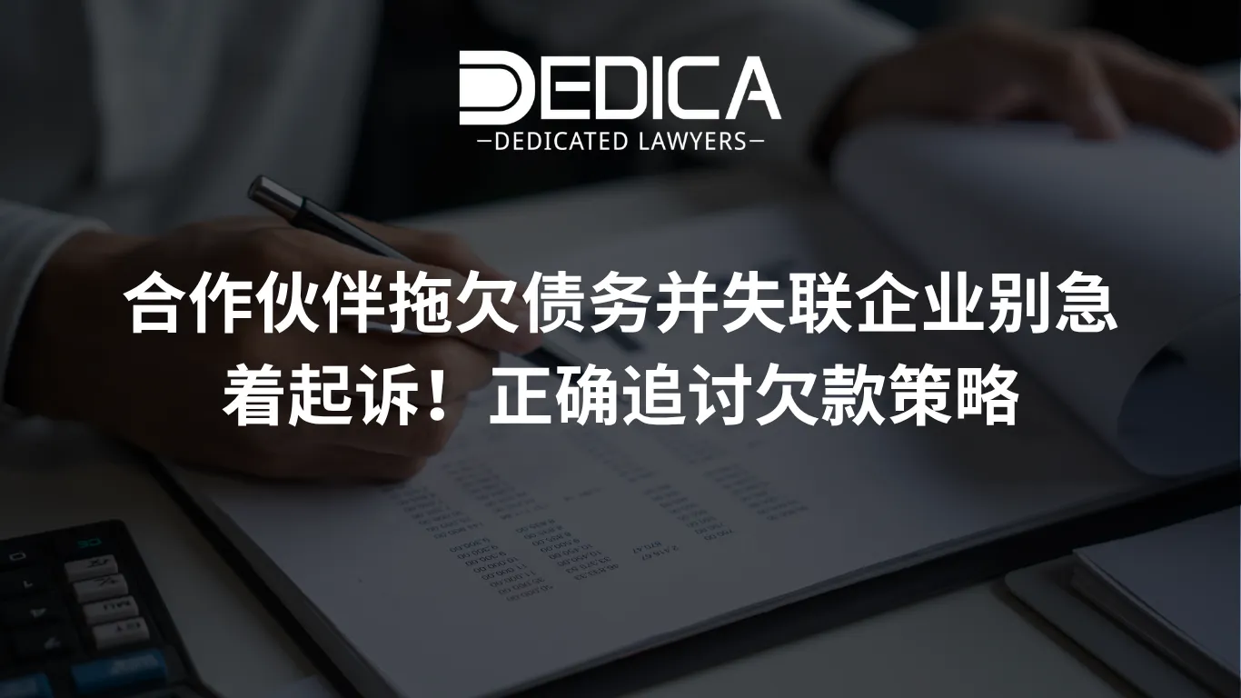 合作伙伴拖欠债务并失联企业别急着起诉!正确追讨欠款策略