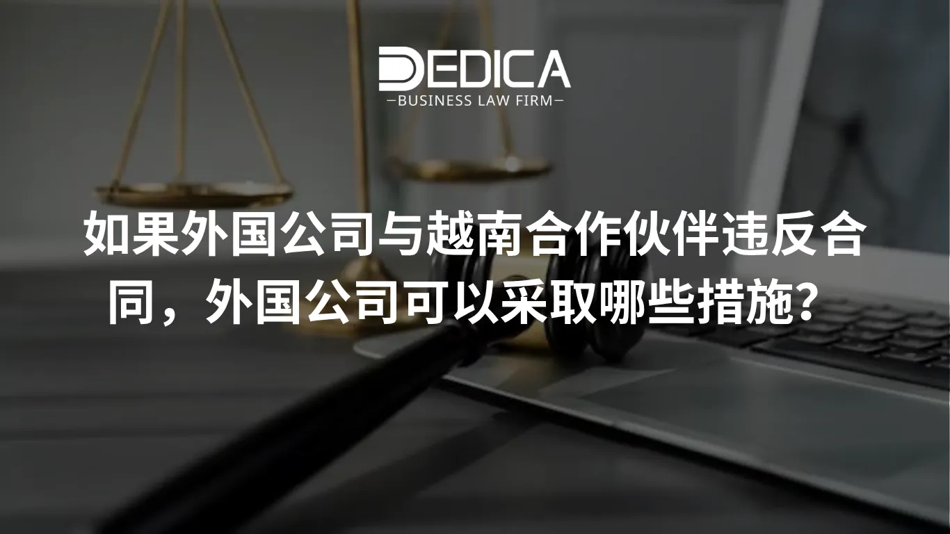 如果外国公司与越南合作伙伴违反合同,外国公司可以采取哪些措施?