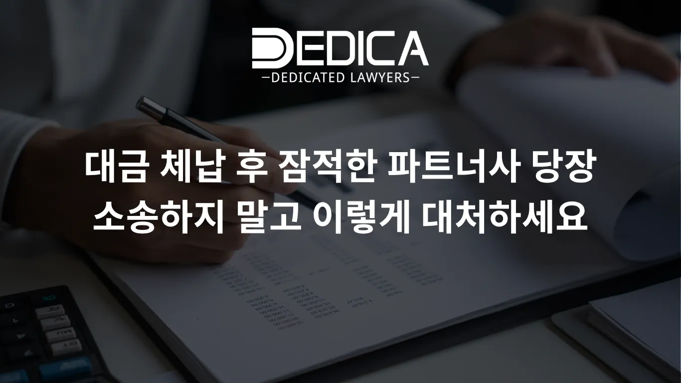 대금 체납 후 잠적한 파트너사 당장 소송하지 말고 이렇게 대처하세요