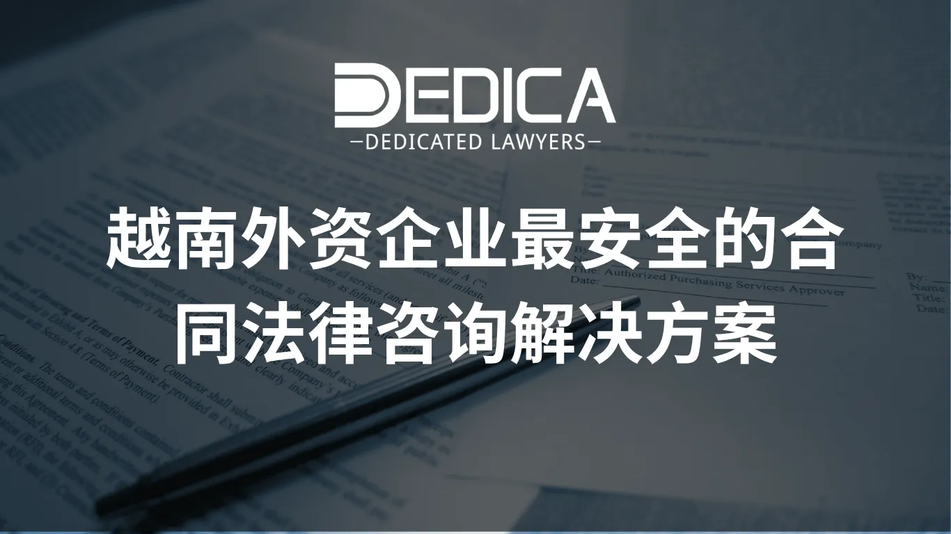 越南外资企业最安全的合同法律咨询解决方案