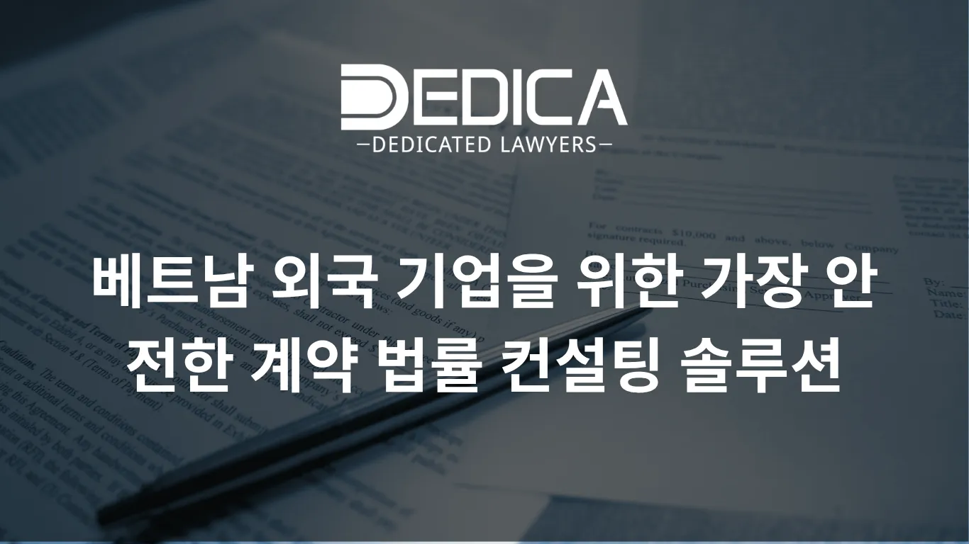 베트남 외국 기업을 위한 가장 안전한 계약 법률 컨설팅 솔루션