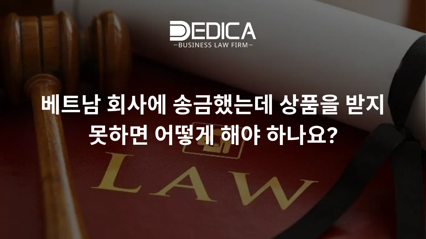 베트남 회사에 송금했는데 상품을 받지 못하면 어떻게 해야 하나요?