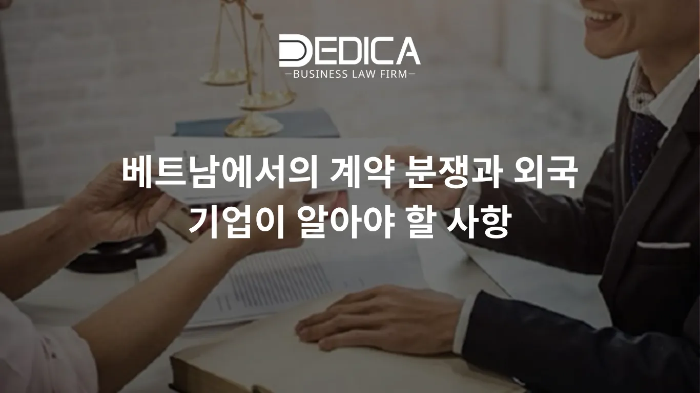 베트남에서의 계약 분쟁과 외국 기업이 알아야 할 사항.