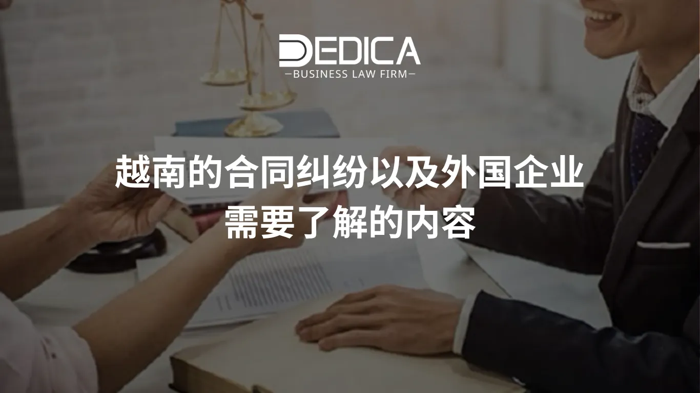 越南的合同纠纷以及外国企业需要了解的内容。