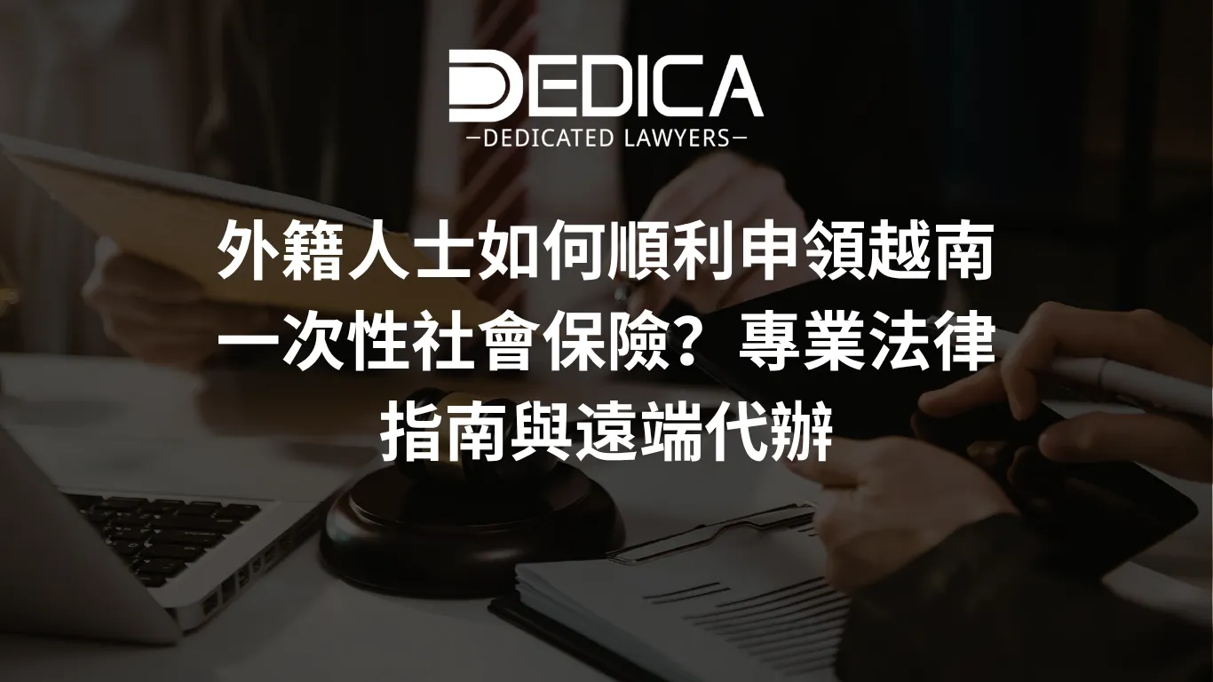外籍人士如何順利申領越南一次性社會保險?專業法律指南與遠端代辦