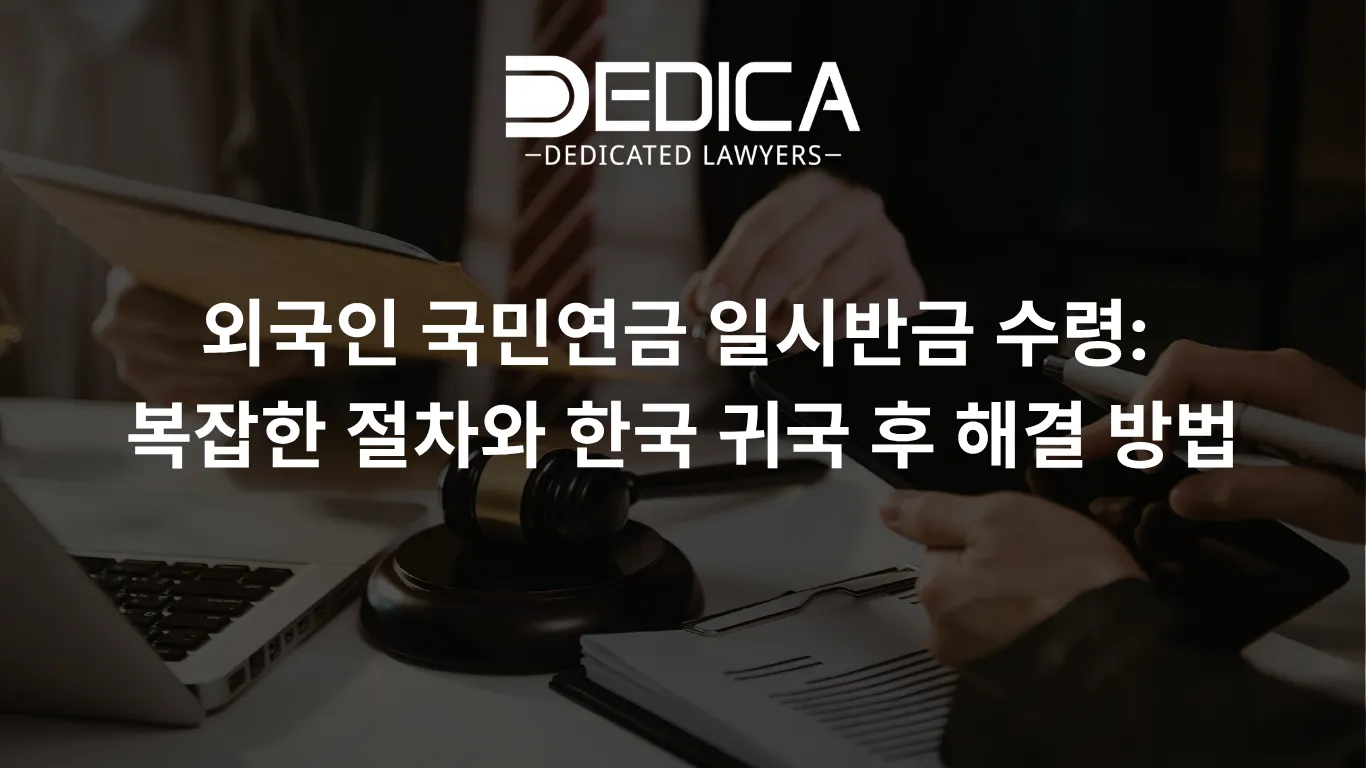 외국인 국민연금 일시반금 수령: 복잡한 절차와 한국 귀국 후 해결 방법