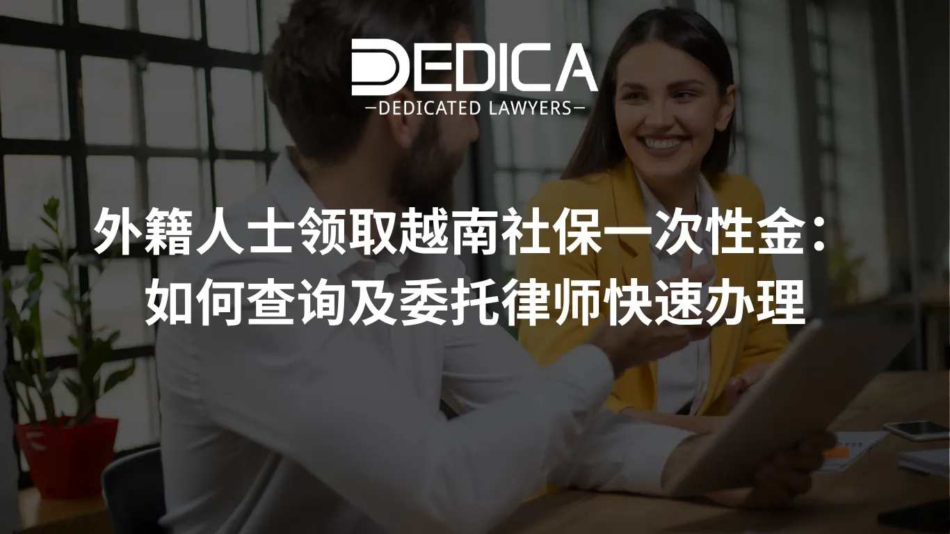 外籍人士领取越南社保一次性金:如何查询及委托律师快速办理