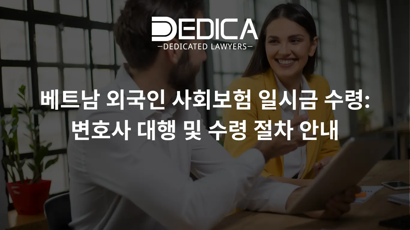 베트남 외국인 사회보험 일시금 수령: 변호사 대행 및 수령 절차 안내