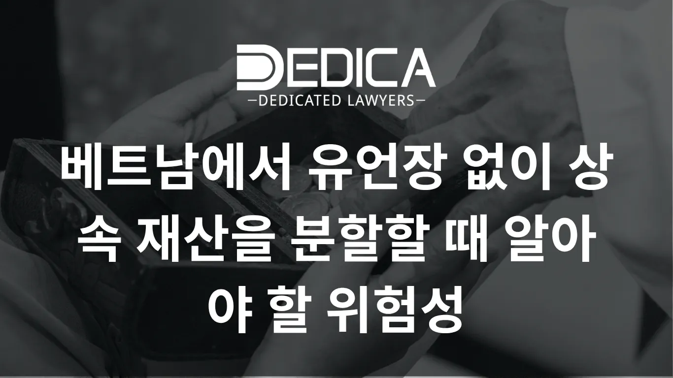 베트남에서 유언장 없이 상속 재산을 분할할 때 알아야 할 위험성