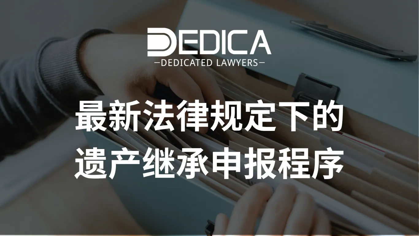 最新法律规定下的遗产继承申报程序
