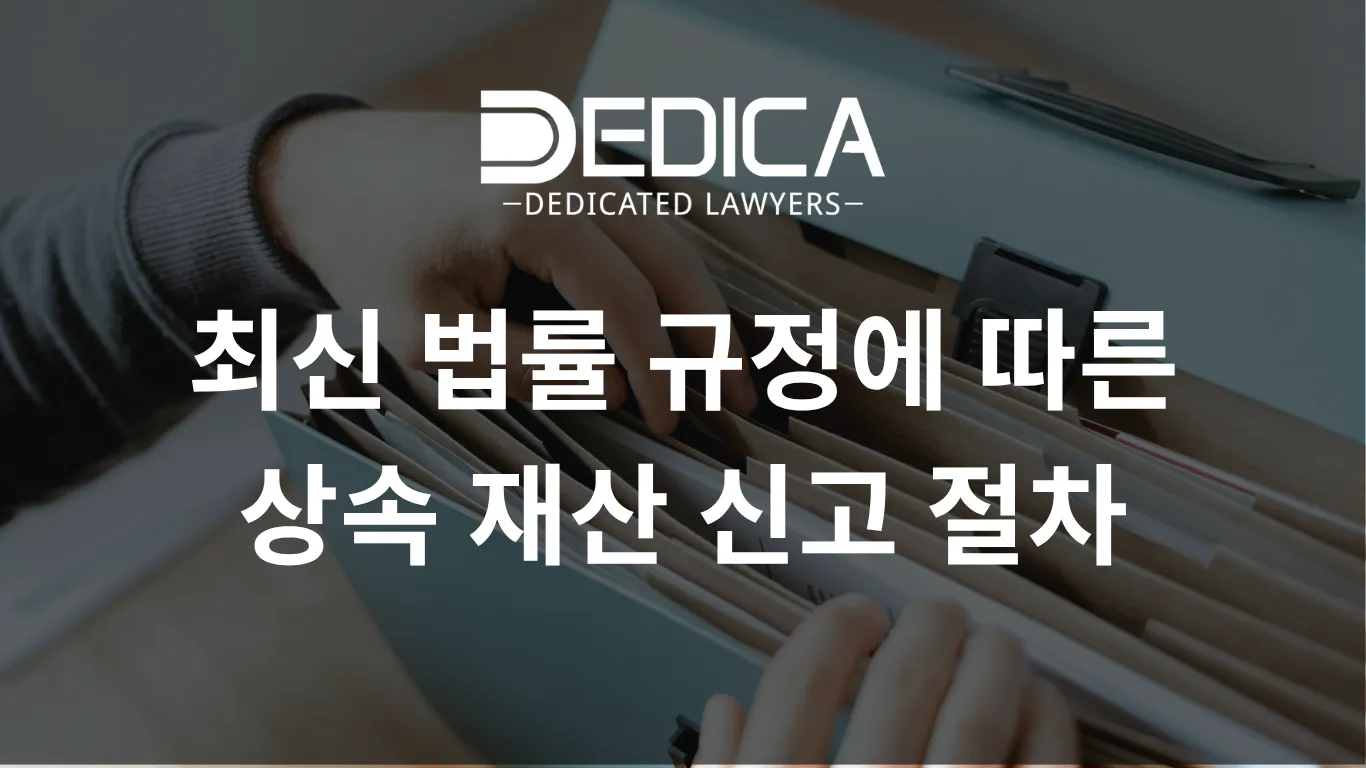 최신 법률 규정에 따른 상속 재산 신고 절차
