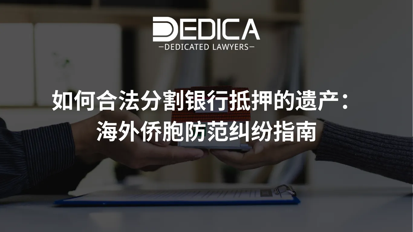 如何合法分割银行抵押的遗产:海外侨胞防范纠纷指南