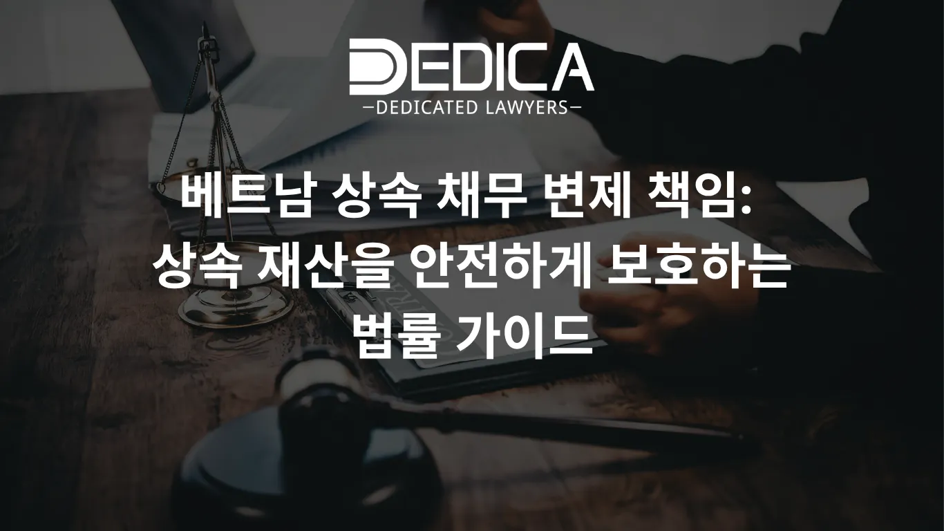베트남 상속 채무 변제 책임: 상속 재산을 안전하게 보호하는 법률 가이드