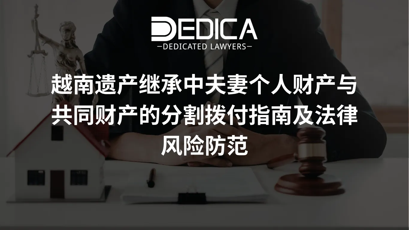 越南遗产继承中夫妻个人财产与共同财产的分割拨付指南及法律风险防范