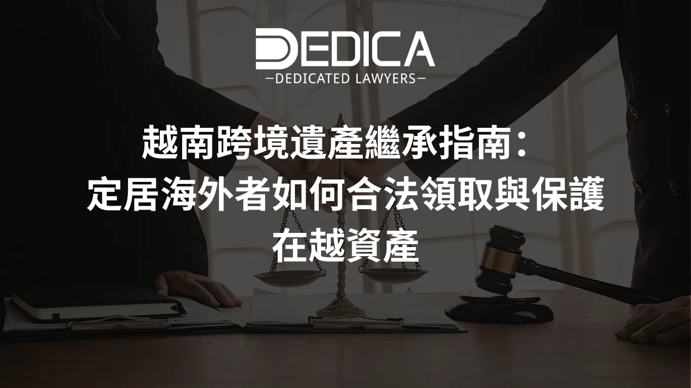 越南跨境遺產繼承指南:定居海外者如何合法領取與保護在越資產
