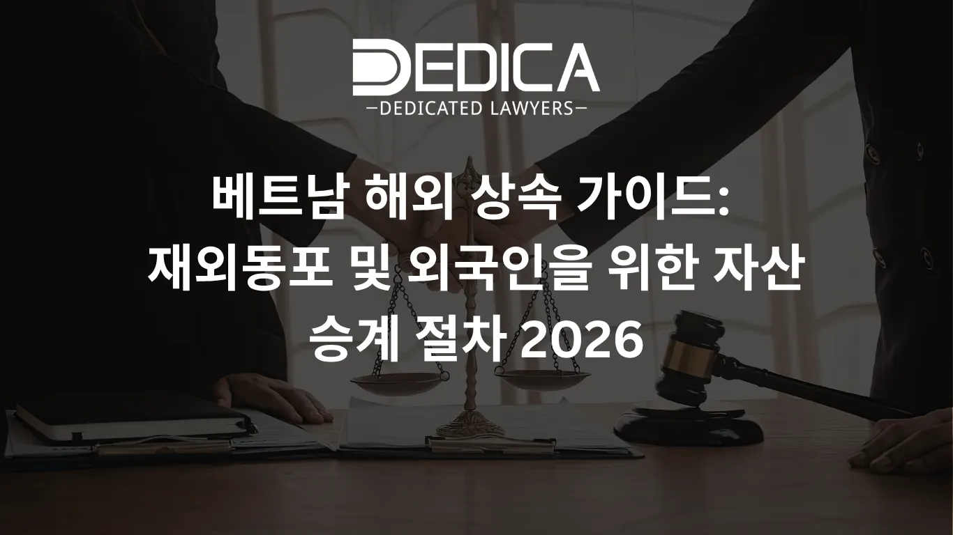 베트남 해외 상속 가이드: 재외동포 및 외국인을 위한 자산 승계 절차 2026