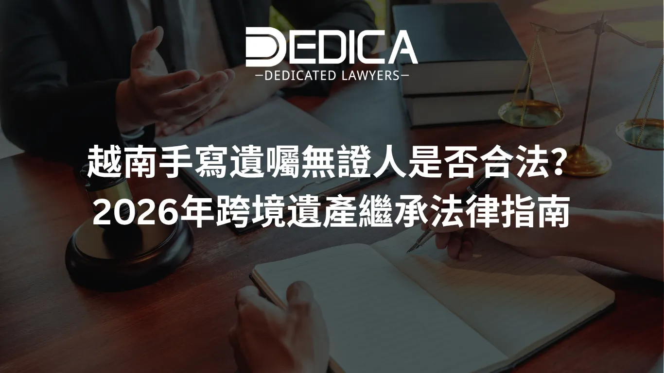 越南手寫遺囑無證人是否合法?2026年跨境遺產繼承法律指南