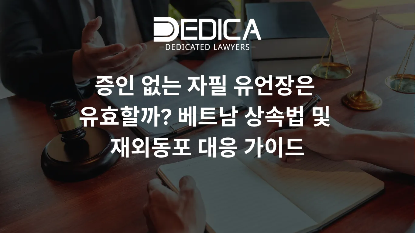 베트남에서 유언장에 이름이 있음에도 상속권을 박탈당하는 경우