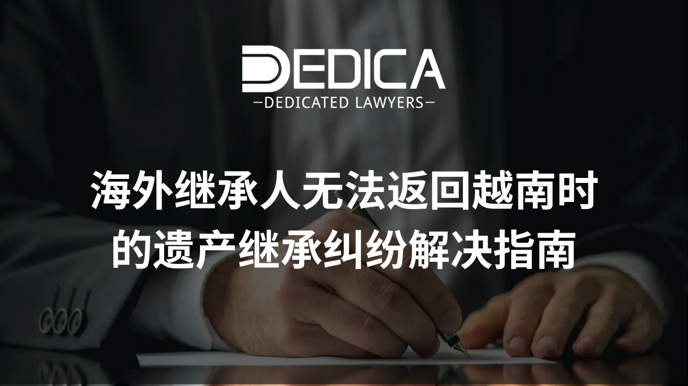 海外继承人无法返回越南时的遗产继承纠纷解决指南