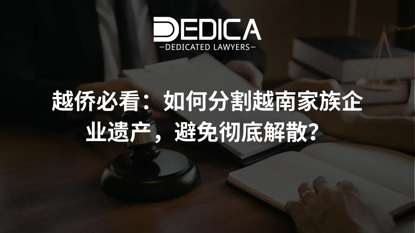 越侨必看:如何分割越南家族企业遗产,避免彻底解散?