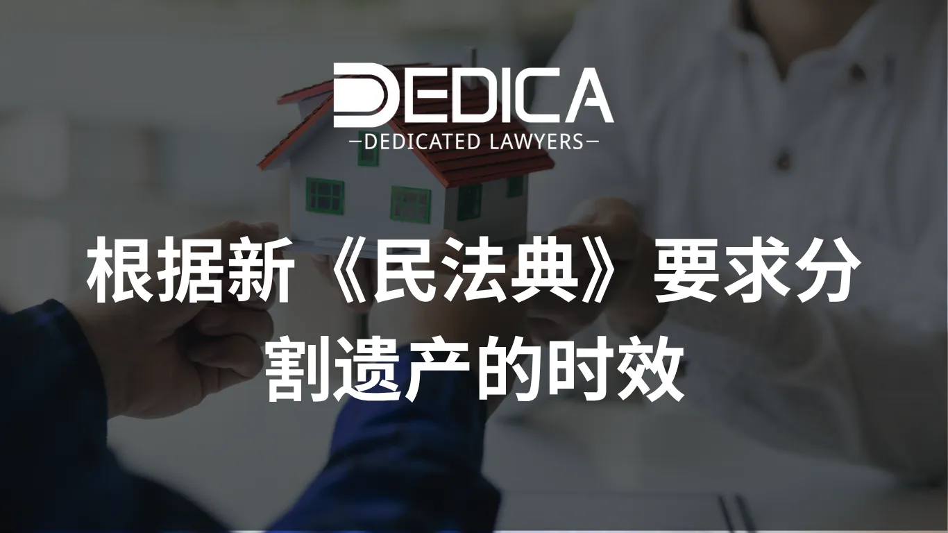 根据新《民法典》要求分割遗产的时效