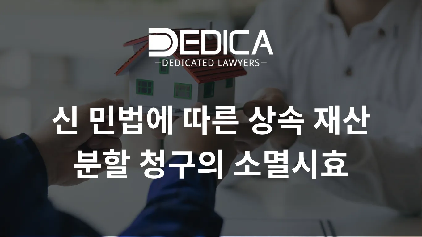 신 민법에 따른 상속 재산 분할 청구의 소멸시효