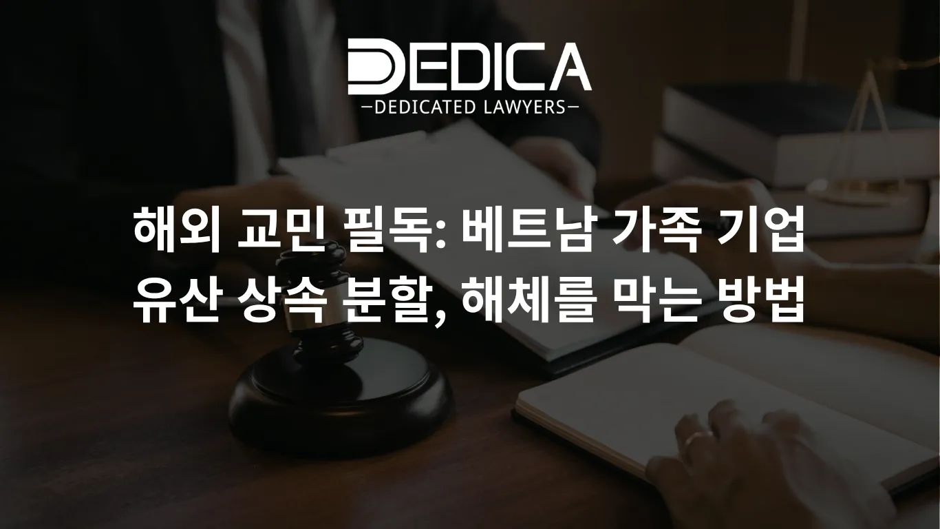 해외 교민 필독: 베트남 가족 기업 유산 상속 분할, 해체를 막는 방법