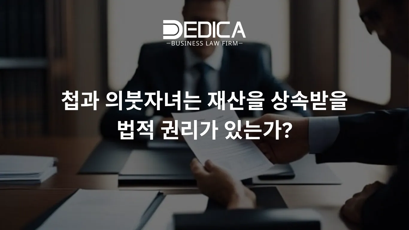 첩과 의붓자녀는 재산을 상속받을 법적 권리가 있는가?