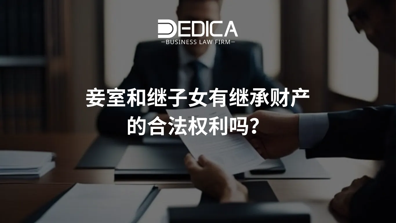 妾室和继子女有继承财产的合法权利吗?